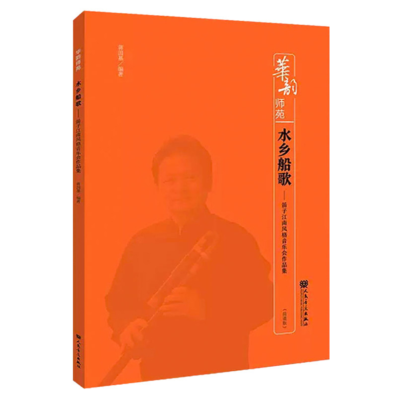 水乡船歌 笛子江南风格音乐会作品集 华韵师苑系列 蒋国基 人民音乐
