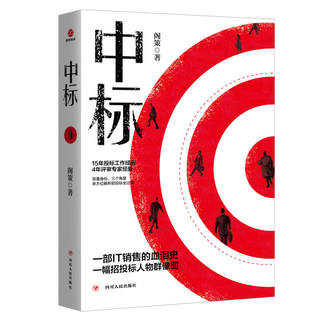 中标 阁策15年投标工作经历 4年评审专家经验双重身份 解析招投标全过程的销售商战小说 招投标项目培训投标细节写标书SDGH