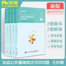 粉笔公考 决战公共基础知识5000题 全四册 国考省考公务员考试教材事业单位考试用书 事业编考试公基综合公共基础知识2020年题库