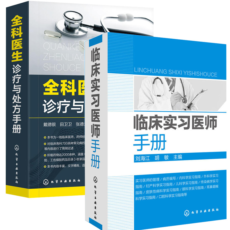 临床实习医师手册+全科医生诊疗与处方手册临床指南临床检验基础全科医生诊疗手册临床技能实习医生手册常见病诊断与用药处方手册