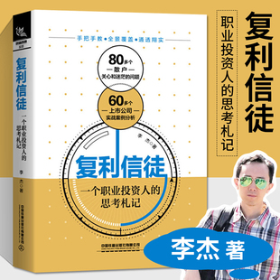 思考札记 作者李杰 水晶苍蝇拍新作 投资学入门宝典货币股票股市证券基础知识理论分析 一个职业投资人 股市进阶之道 复利信徒