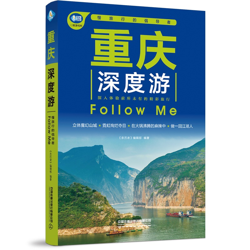 重庆深度游Follow Me（第5版）重庆旅游攻略书 国内游旅行攻略旅游书**旅游景点大全自助游 走遍**手册旅游指南类书籍畅游**