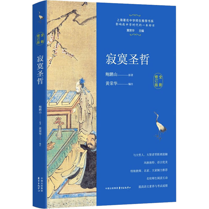 寂寞圣哲 鲍鹏山 上海著名中学师生书系 影响我高中时代的一本好书 与大哲人 大智慧零距离接触 中小学课外阅读书籍中小学教辅 书籍/杂志/报纸 现代/当代文学 原图主图