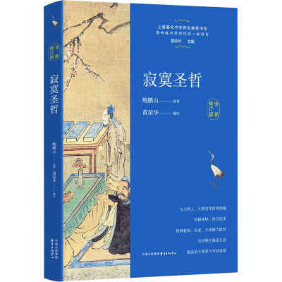 寂寞圣哲 鲍鹏山 上海著名中学师生书系 影响我高中时代的一本好书 与大哲人 大智慧零距离接触 中小学课外阅读书籍中小学教辅