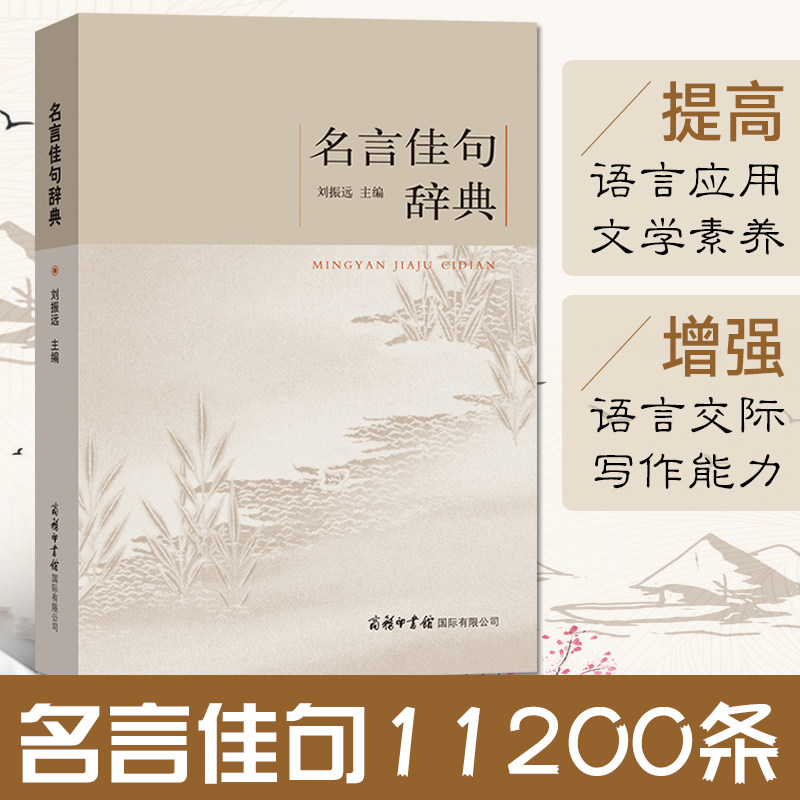 名言佳句辞典 名人名言的书 名言警句大全 名人名言名句励志格言小