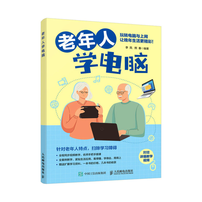 老年人学电脑李凤熊春编零基础学电脑从入门到精通office教程书办公软件入门到精通电脑知识书籍老年人学教材计算机基础培训