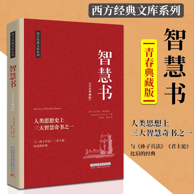 智慧书人类思想上三大智慧奇书之一与孙子兵法君主论比肩的书籍由三则格言警句组成的箴言录人生智慧哲学自我实现书籍华中科技