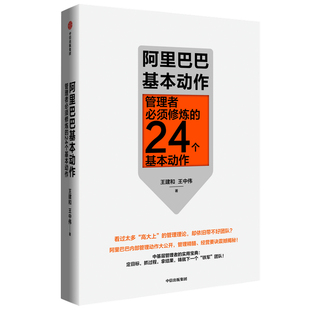 王中伟 著 中基层管理者管理办法企业运营书籍 企业管理通关秘籍精髓 管理者必须修炼 24个基本动作 阿里巴巴基本动作 王建和