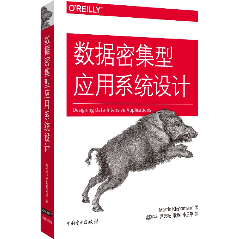 数据密集型应用系统设计 分布式数据系统管理书籍 深入探索常用分布式系统内部机制 数据存储与检索 软件架构师书 **电力出版社怎么看?