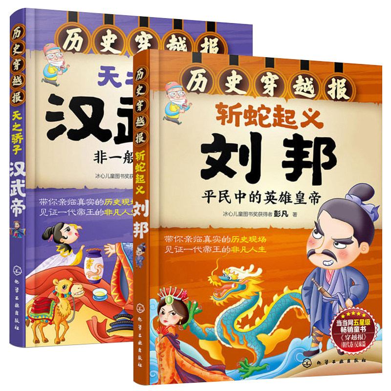 历史穿越报--斩蛇起义刘邦+天之骄子汉武帝全2册儿童历史课外读物有趣的历史读物古代帝王故事书籍穿越历史故事少儿历史