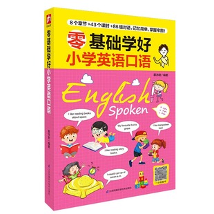 慕沛君编著 读懂对话 掌握单词 学会句子 小学基础知识 英语学习书籍轻松学会英语口语英语句子脱口而出 零基础学好小学英语口语