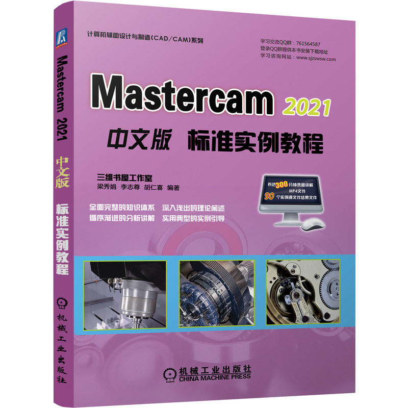 mastercam 2021中文版标准实例教程cam三维图形编程机械制图软件建筑