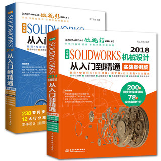 solidworks软件教程书籍中文版2册SOLIDWORKS2018从入门到精通实战案例版书sw机械设计制图教材零基础自学视频软件画图cad基础