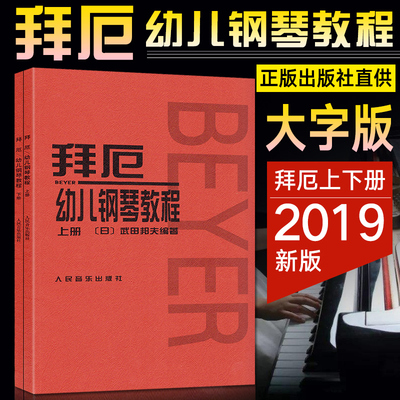 正版拜厄幼儿钢琴教程上下册 大字版 武田邦夫著 儿童钢琴基础练习曲教材书 人民音乐 少儿中小学生儿童教材大音符乐谱乐曲集教程