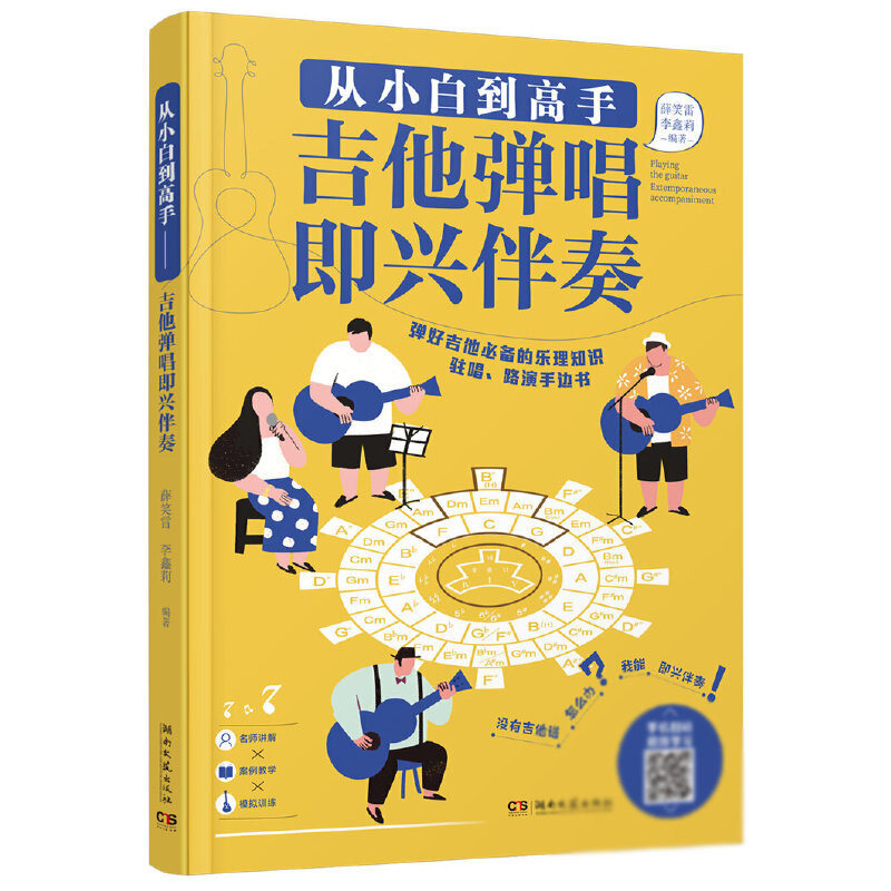 2023新书 从小白到高手 吉他弹唱即兴伴奏 吉他谱吉他教程自学吉他谱