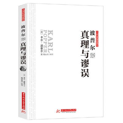 波普尔说真理与谬误 大师思想集萃 汇集了西方具有代表性的思想大师的智慧结晶 追随大师的脚步开始一段心灵之旅 华中科技出版社