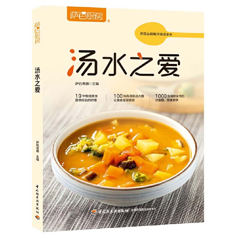 萨巴厨房 汤水之爱 轻松熬汤 健康喝汤 汤水食材选择搭配 热汤粥糖水