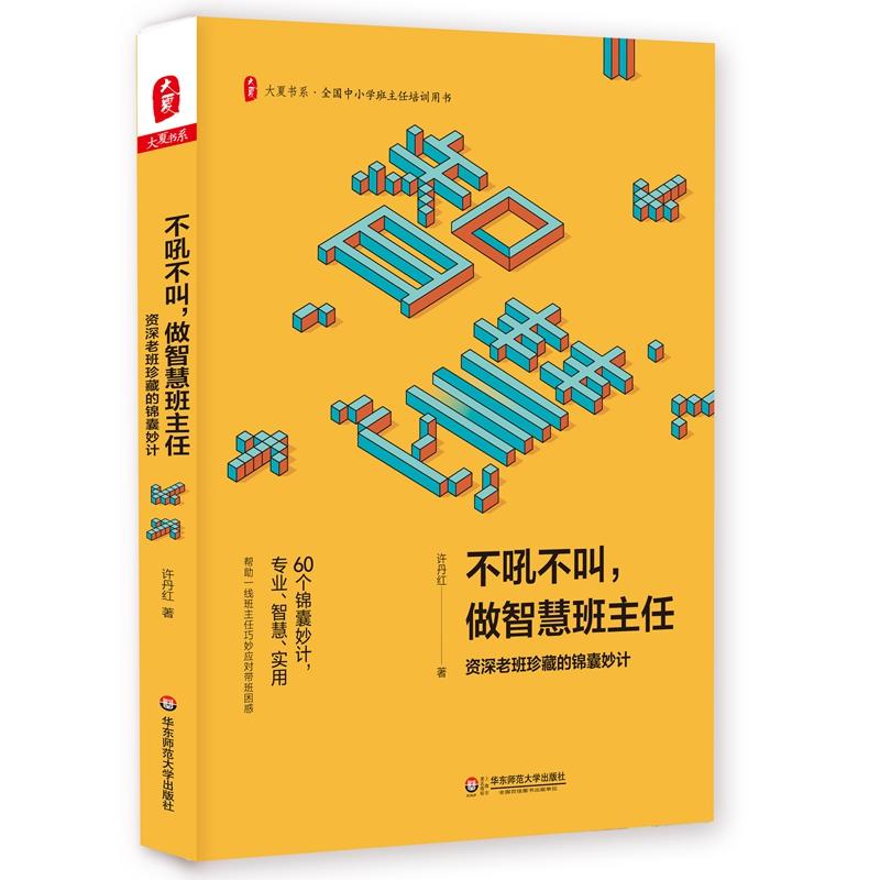 不吼不叫做智慧班主任大夏书系许丹红著班主任管理书籍高中小学教师用书班主任兵法研究方法教育类书籍扶年轻班主任上马