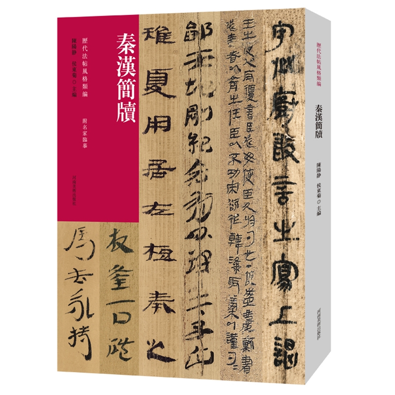 历代法帖风格类编秦汉简牍睡虎地秦简里耶秦简居延汉简书法专业人士书法爱好者初学者辅导班及书法教师学习研究的范本