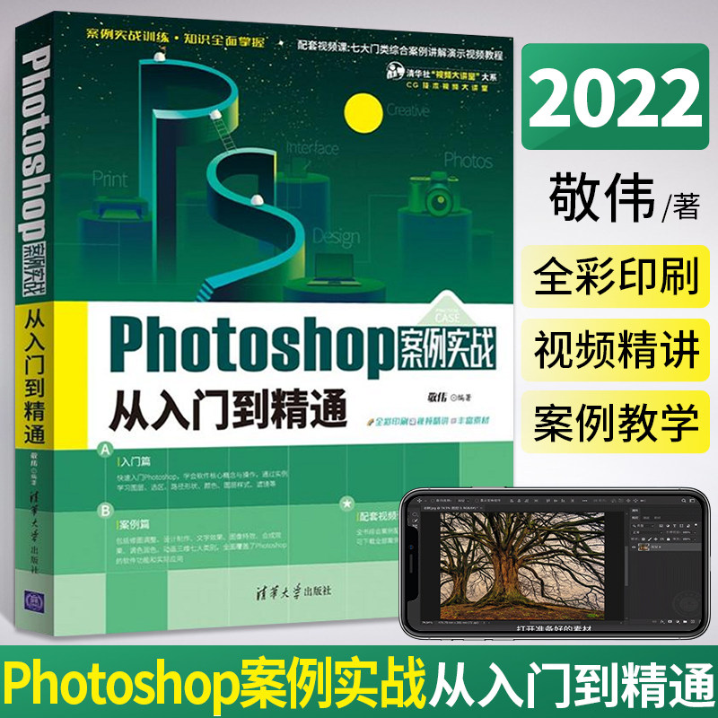 敬伟ps书案例版 photoshop案例实战从入门到精通 ps教程书籍零基础