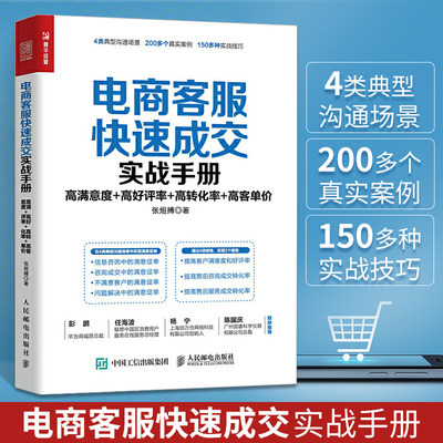 电商客服快速成交实战手册：高满意度高好评率高转化率高客单价 淘宝电商运营零基础入门书籍营销话术售后服务网店客服培训教材书