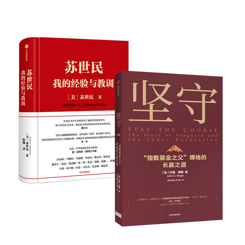 坚守 苏世民 我的经验与教训 中信出版社正版书籍 黑石集团创始人的