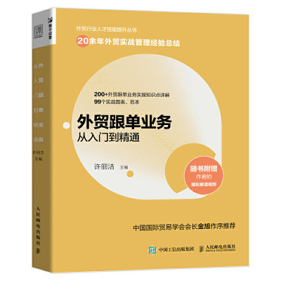 外贸跟单业务从入门到精通 许丽洁 外贸操作实务指南 外贸订单确认 备货出口运输 报检报关制单结汇环节业务跟进操作教程书籍