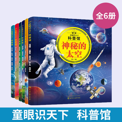 全6册 童眼识天下科普馆蓝色的海洋神奇的科技神秘的太空美丽的地球可爱的人体多变的天气 3-6-12岁儿童海洋知识启蒙百科 海洋科学