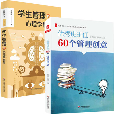 学生管理的心理学智慧+优秀班主任60个管理创意 全2册 教师管理智慧宝箱 帮助年轻班主任迅速成长的秘笈中小学班主任培训用书