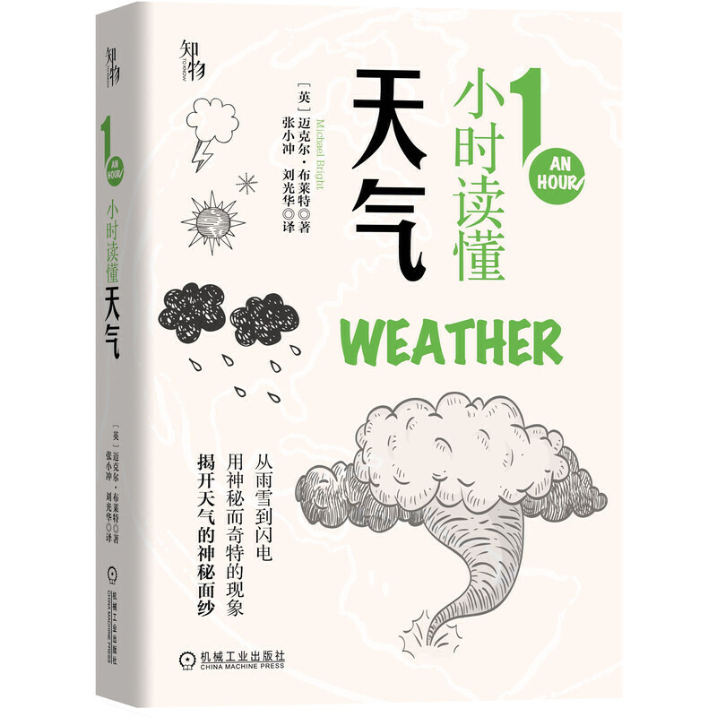 【2020新书】1小时读懂天气知物出品 1小时科学漫游系列从雨雪到闪电用神秘而奇特的现象揭开天气的神秘面纱天气知识科普书籍