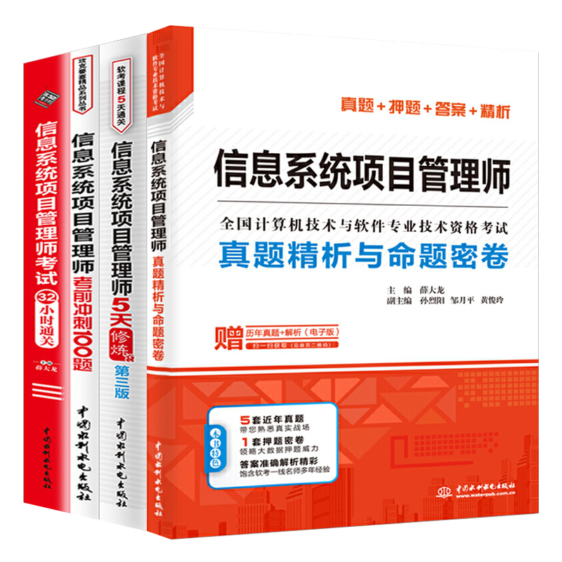 套装4本信息系统项目管理师考试32小时通关软考冲刺100题真题精析与命题密卷信息系统监理师项目管理师教程计算机软件考试书籍