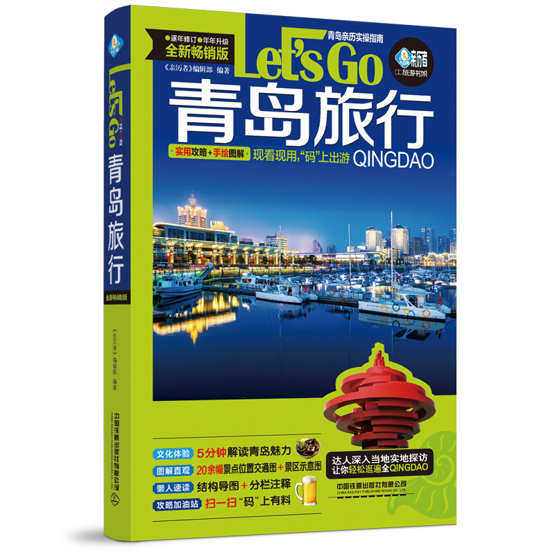 青岛旅行Let’s Go 第4版 亲历者编辑部编著 实用攻略+亲历体验青岛自助旅行青岛旅游青岛自助游国内旅游指南书 **铁道出版社