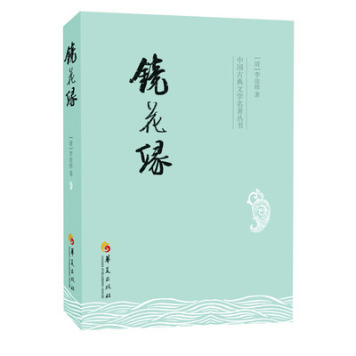 镜花缘 李汝珍 古典小说 中国古典文学名著 奇异神仙妖人怪异物等 琴棋书画医卜星相音韵算法灯谜酒令 传播人道主义 弘扬华夏文化