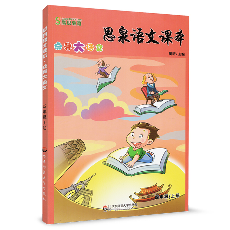 点亮大语文思泉课本 四年级上册 小学语文知识大全小学生必背古诗词