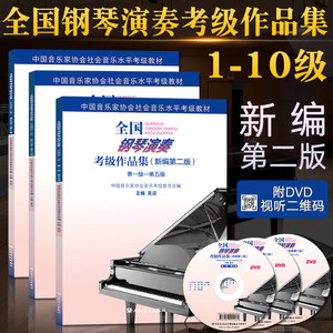 新版全3册全国钢琴演奏考级作品集新编第二版1-10教材吴迎音协书基础教程中国音乐家协会学院乐理书演奏级学习书籍5-6-8到9谱