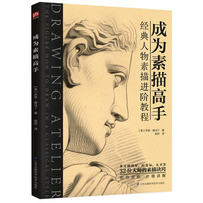 成为素描高手素描书入门教材画画入门自学零基础临摹画册绘画教程书静物人物头像人体结构头像几何体素描书籍初学者速成美术生专用