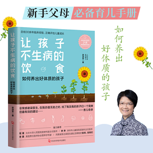 饮食 让孩子不生病 梁淑芳著 孩子 新手父母育儿手册儿童健康食谱饮食营养育儿常识图书籍 如何养出好体质