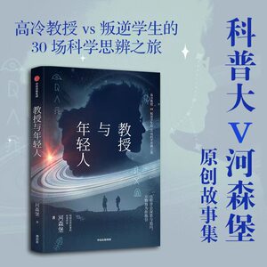 教授与年轻人河森堡著特别会讲故事的科普作家中信出版社原创科学思辨类科普故事集从故事中讲知识轻科普社会生活认知思辨