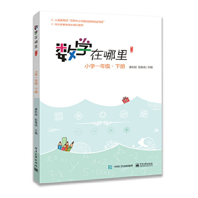 数学在哪里一年级 下册 小学数学趣味阅读数学阅读课外书知识大全小学数学思维训练 百种中小学教材延伸阅读书目