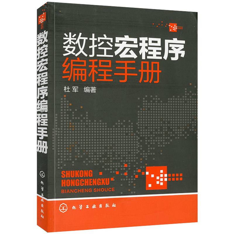 正版数控车床编程操作实例数控车编程教程书机床与编程车床书籍加工工艺操作技术加工中心教材铣宏程序机械设计基础原理设计手册