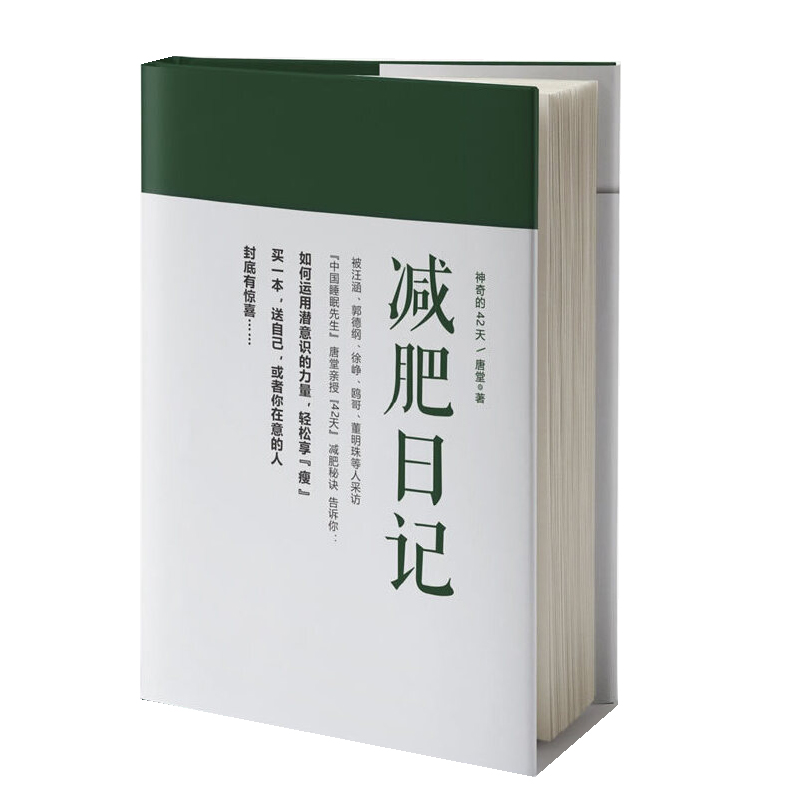 神奇的42天-减肥日记唐堂著科学减肥书籍如何运用潜意识的力量轻松享瘦健康饮食与深度睡眠减肥步骤与事项减肥瘦身书籍