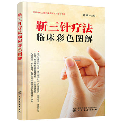 靳三针疗法临床彩色图解 靳三针疗法经验阐述 靳三针刺灸手法 经络自血疗法 靳三针疗法43组穴位速学速记 针灸临床参考书籍