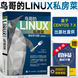 Linux私房菜 第四版 linux内核网络系统编程 鸟哥 基础学习篇 鸟叔嵌入式 命令行与shell脚本编程 Linux操作系统从入门到精通书籍