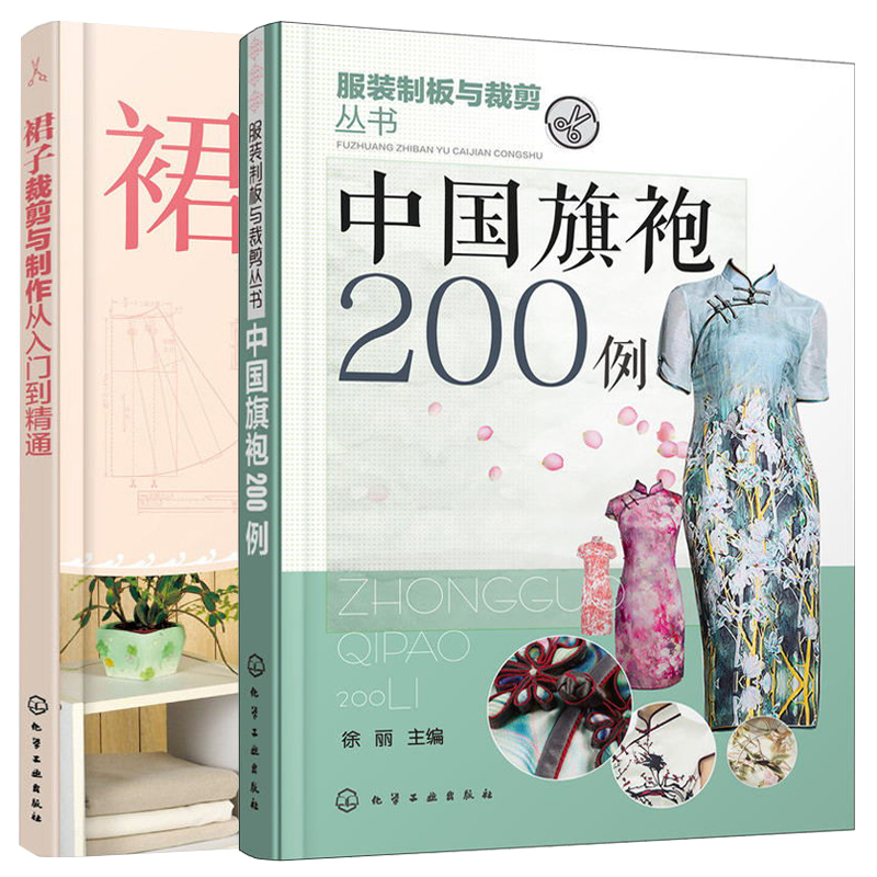 中国旗袍200例+裙子裁剪与制作从入门到精通2本书旗袍裙子裙装套装女装服装制板制图缝制工艺教程纸样款式版型结构设计书籍