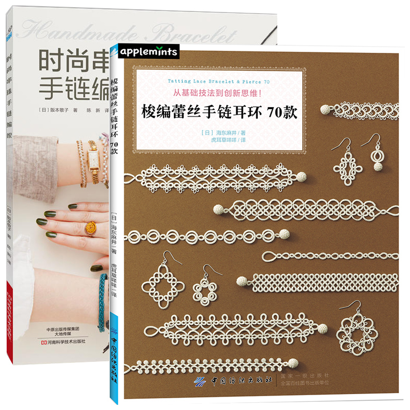 时尚串珠手链编织 梭编蕾丝手链耳环70款全2册 手工饰品制作书籍大全书零基础入门教程手工艺书手作diy自制技法手作布艺细工花手工