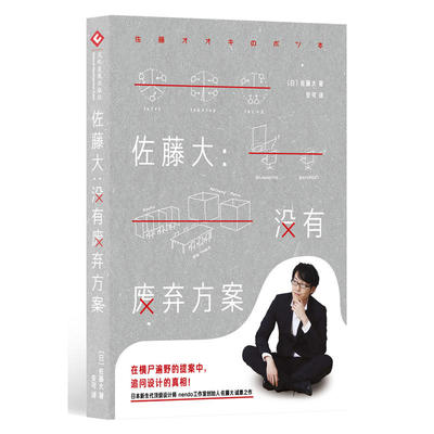 佐藤大没有废弃方案 nendo艺术设计类书籍 佐藤大-用设计解决问题书 平面设计用书 室内设计 艺术设计类书籍