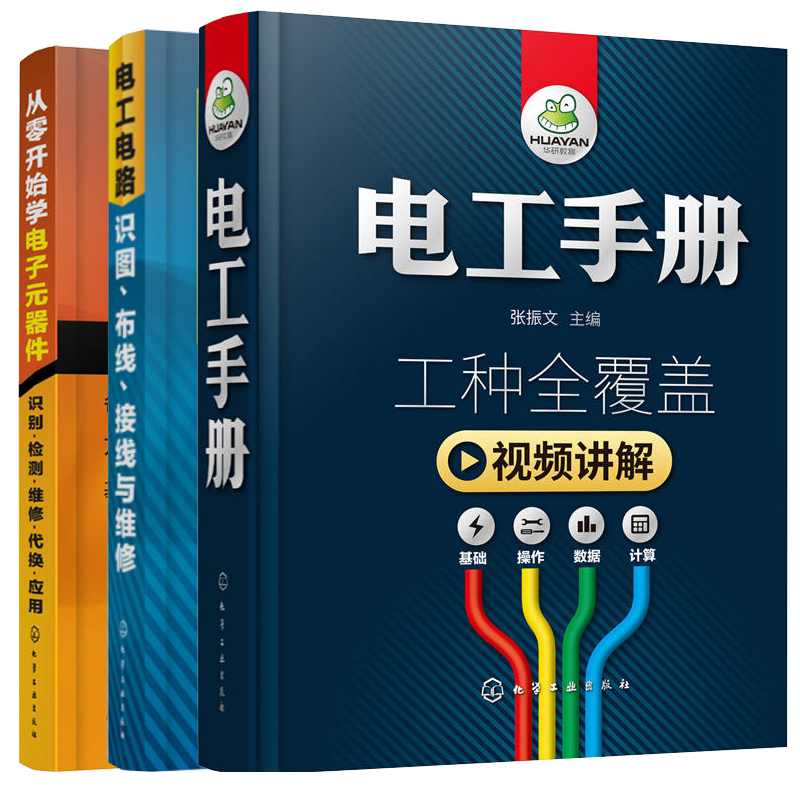 全3册 零基础电工手册 从零开始学电子元器件识别检测与维修应用大全 电路