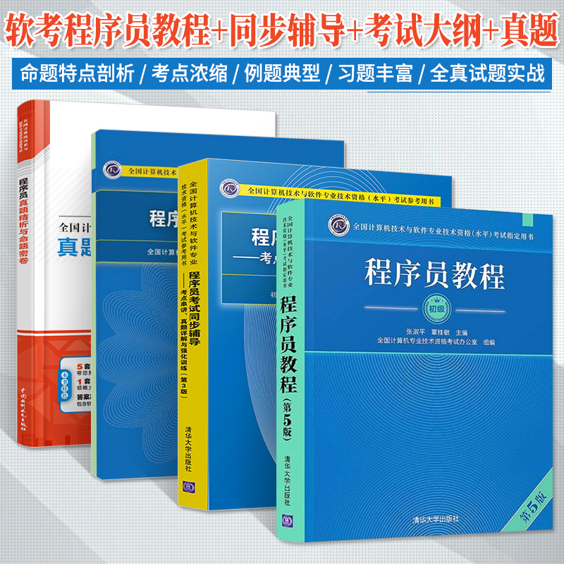 备考2023年软考程序员初级教程第5版五版+考试大纲+同步辅导+历年真题库 全4册 计算机技术与软考初级程序员考试教程教材用书籍 书籍/杂志/报纸 全国计算机等级考试 原图主图