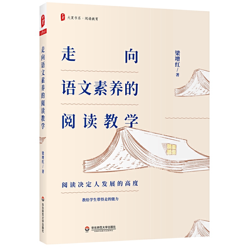 走向语文素养的阅读教学大夏书系阅读决定发展高度教给学生带得走的能力教学解读教学场景教学思辨正版华东师范大学出版社