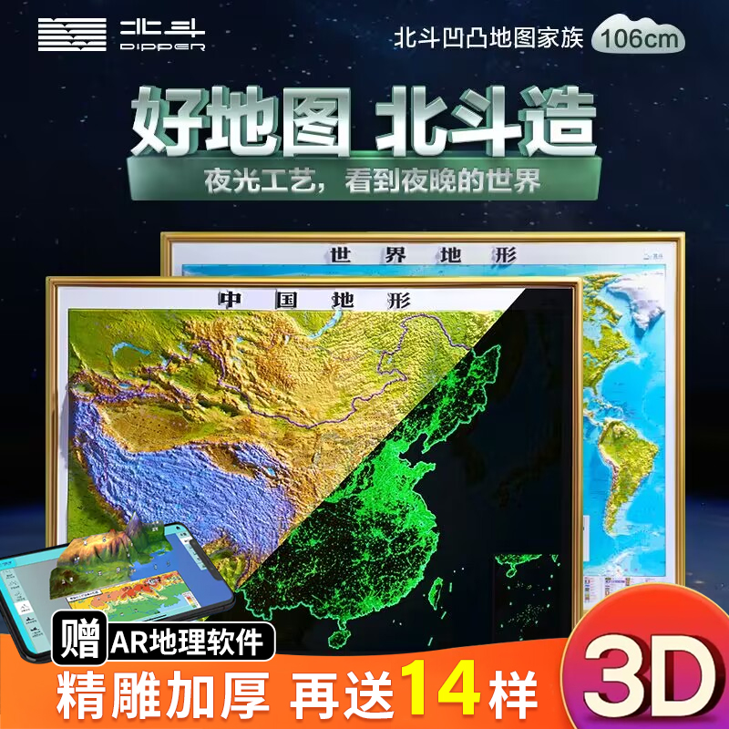 【夜光版】2024年新版世界和中国地图3d立体凹凸地形图大尺寸约1.1x0.8米北斗地形挂图办公室家用客厅挂画墙面装饰墙贴防水学生用